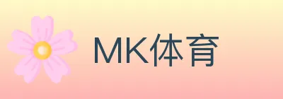 MK体育 logo